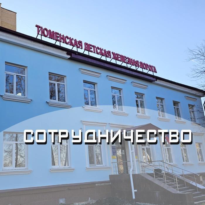 Развивается сотрудничество детского технопарка Кванториум и Тюменской Детской Железной Дороги Развивается сотрудничество детского технопарка Кванториум и Тюменской Детской Железной Дороги