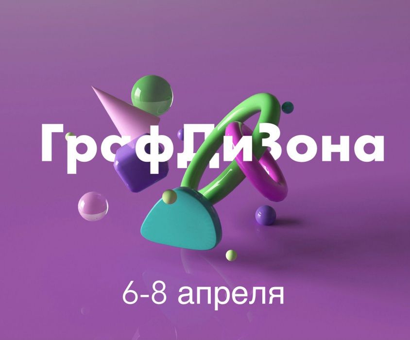 Хакатон "ГрафДиЗона" вновь ждет творческих ребят!