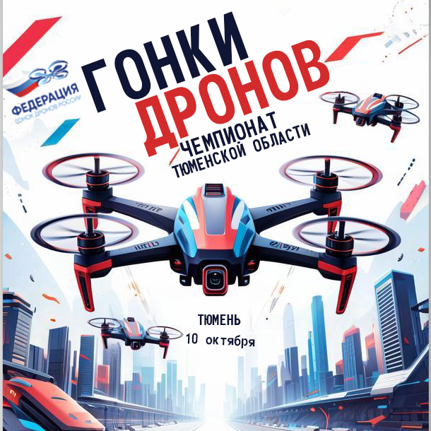 Чемпионат гонки дронов Тюменской области