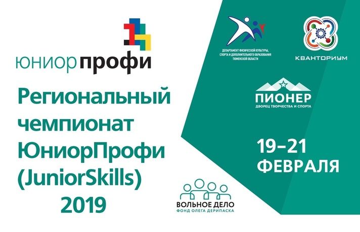 Детский технопарк «Кванториум» примет тюменский региональный чемпионат «ЮниорПрофи» Детский технопарк «Кванториум» примет тюменский региональный чемпионат «ЮниорПрофи»