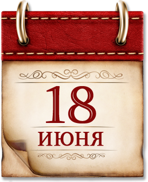 18 июня 1855 года русские защитники Севастополя отразили штурм англо-французских войск