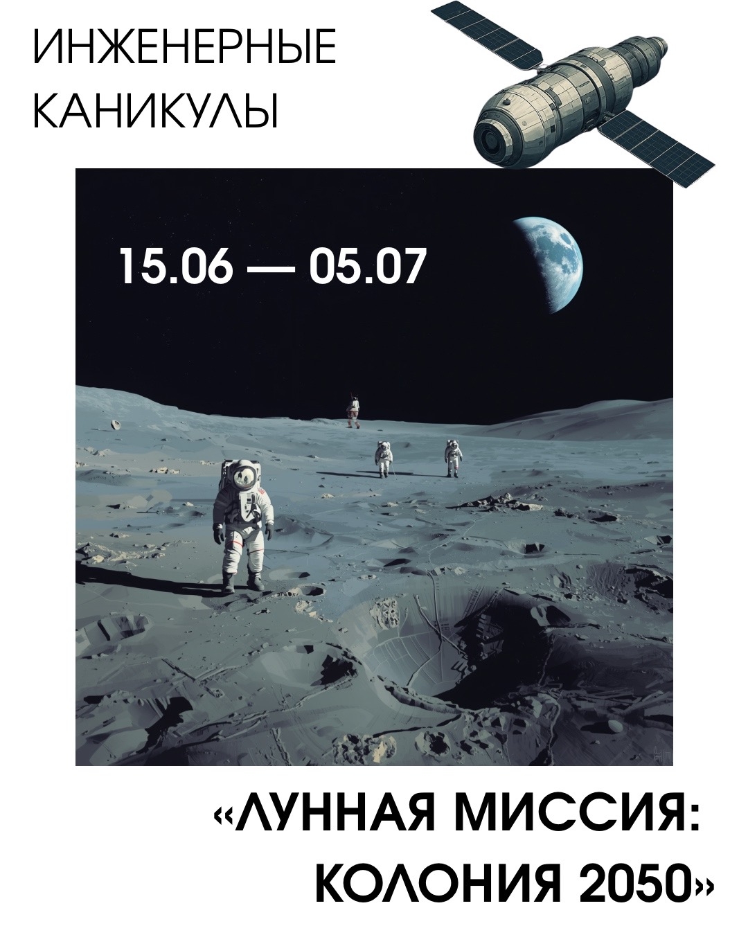 Инженерные каникулы. "Лунная миссия. Колония 2050" Инженерные каникулы. "Лунная миссия. Колония 2050"