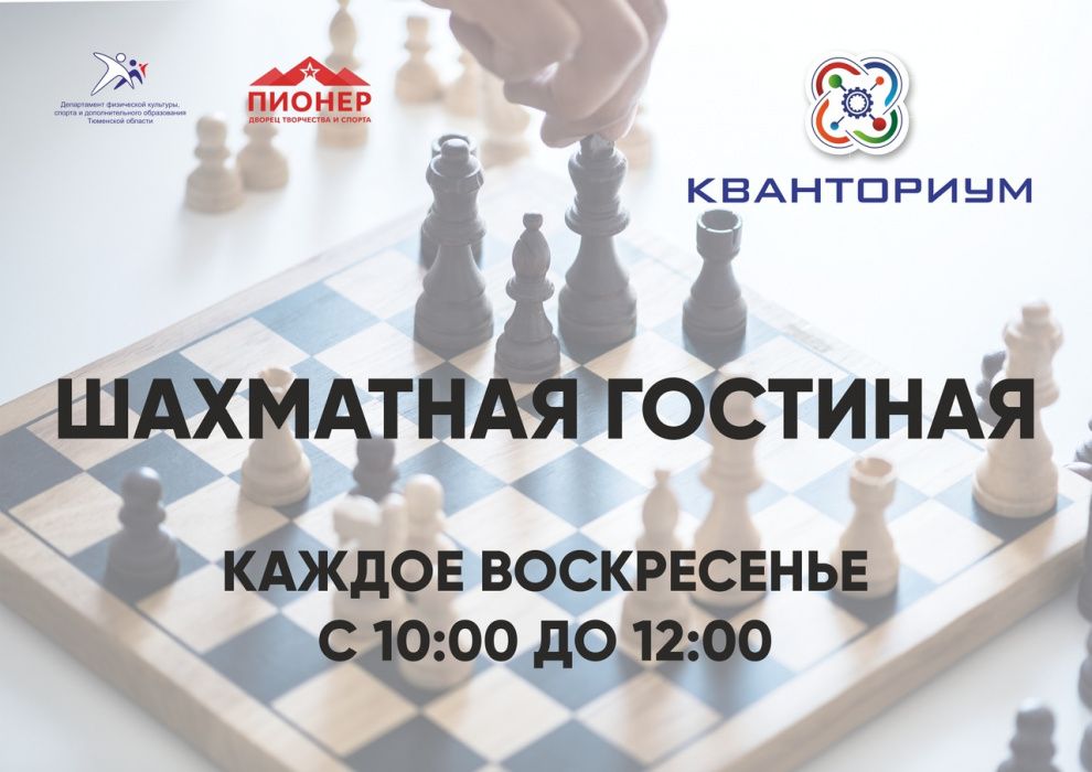 Тюменцев приглашают посетить «Шахматную гостиную»