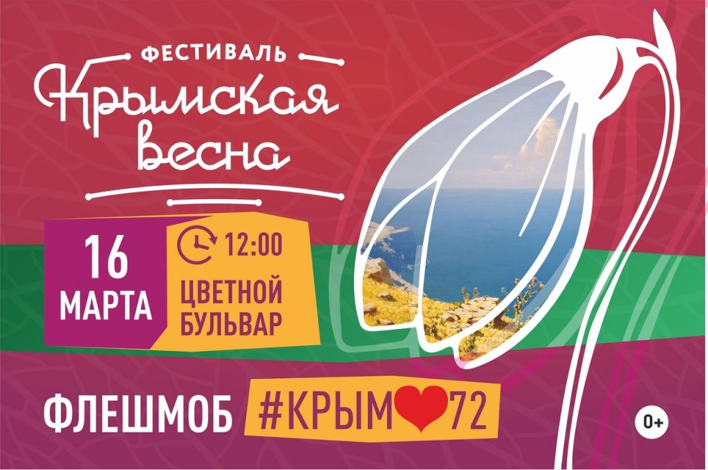 Тюменцы снимут массовую видеооткрытку в рамках фестиваля «Крымская весна»