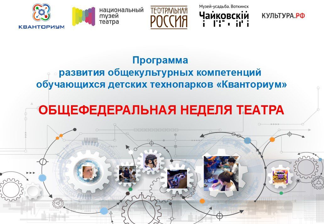 Тюменский «Кванториум» присоединился к федеральной неделе театра