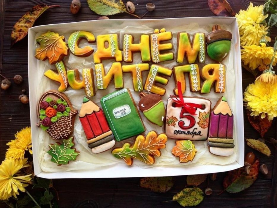 С Днем учителя