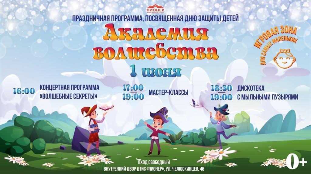 Праздничная программа «Академия волшебства», посвященная Дню защиты детей.