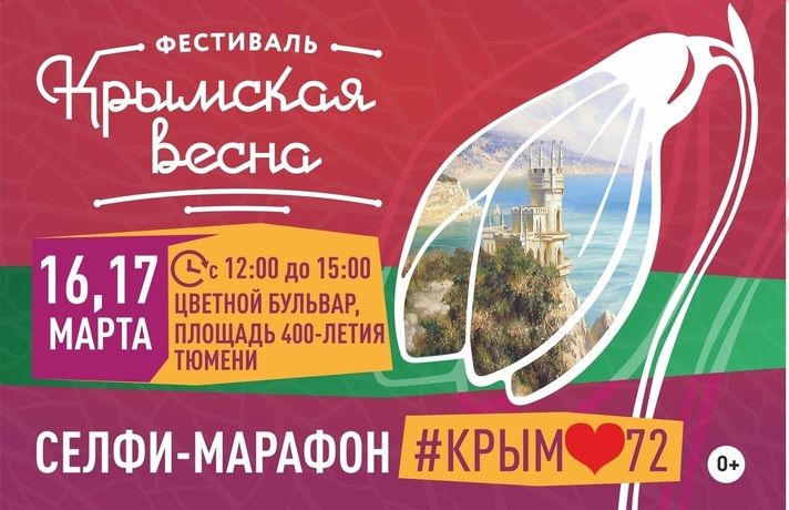 Селфи-марафон запустят в Тюмени в рамках фестиваля «Крымская весна» Селфи-марафон запустят в Тюмени в рамках фестиваля «Крымская весна»