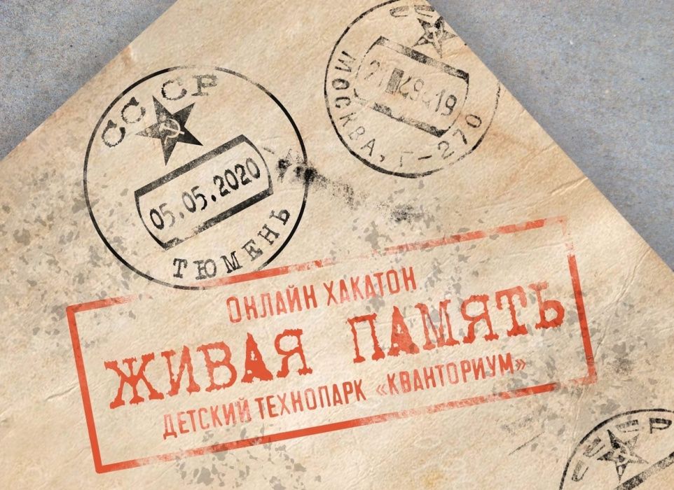 Онлайн-хакатон "Живая память"