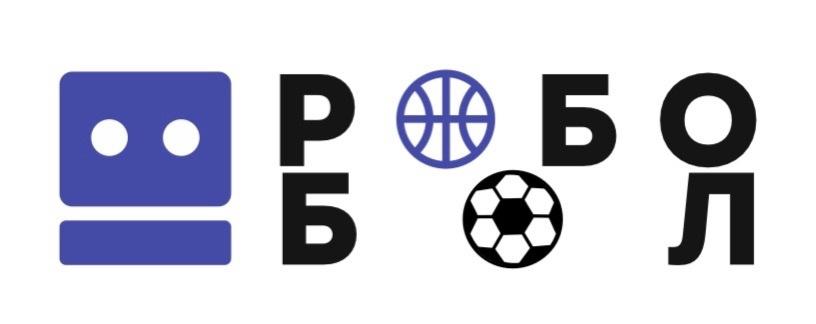 Чемпионат "РОБОБОЛ" уже скоро!