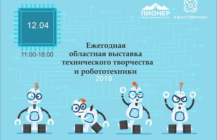 Выставка технического творчества и робототехники откроется в Тюмени