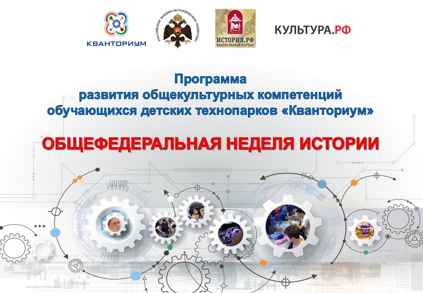 В тюменском «Кванториуме» стартовала неделя истории