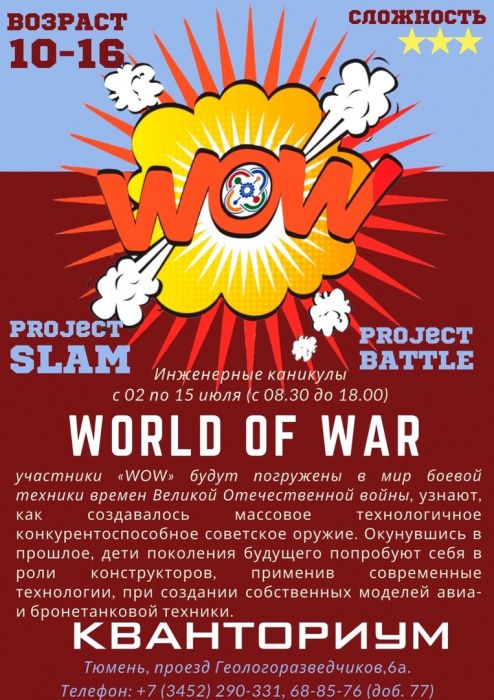 Инженерные каникулы "WOW"