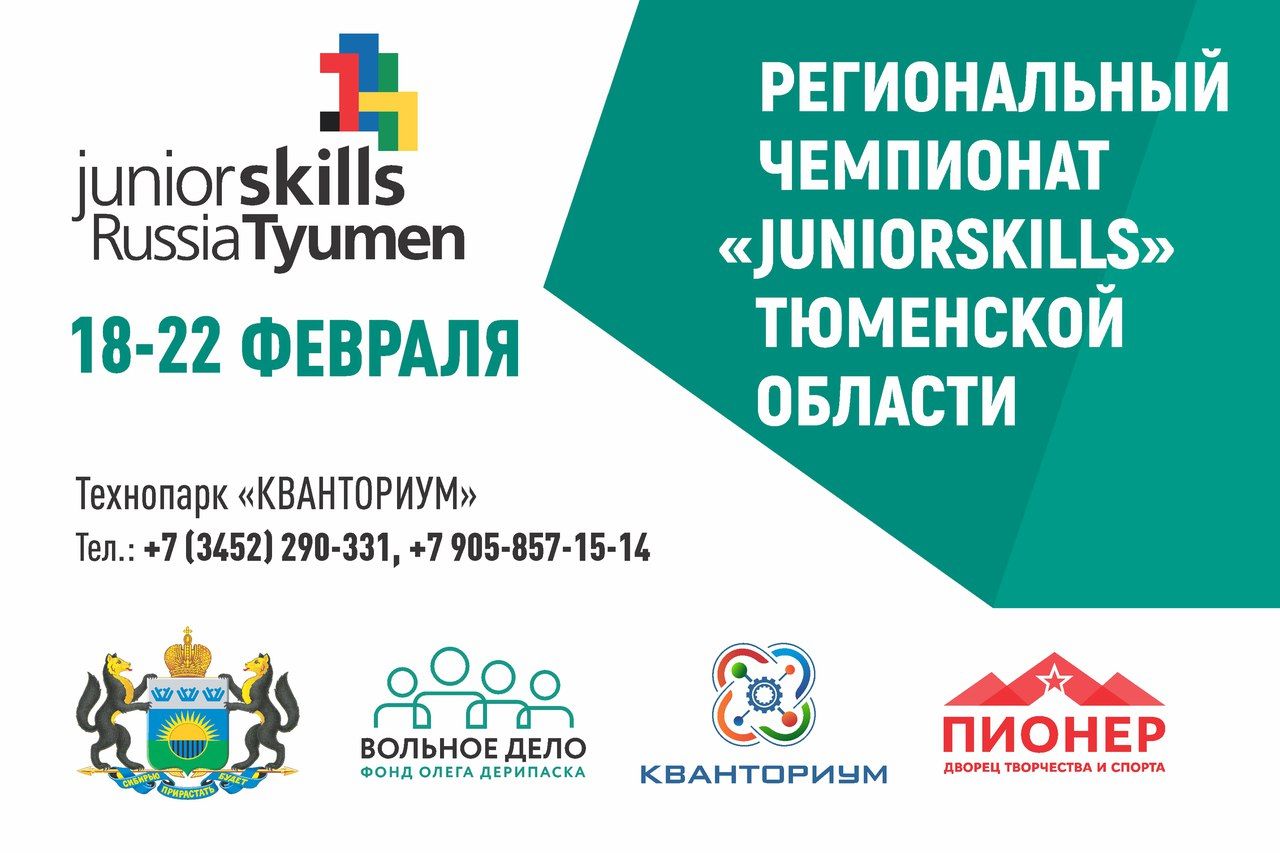 Чемпионат JuniorSkills даст тюменским школьникам возможность проявить свои способности в разных сферах