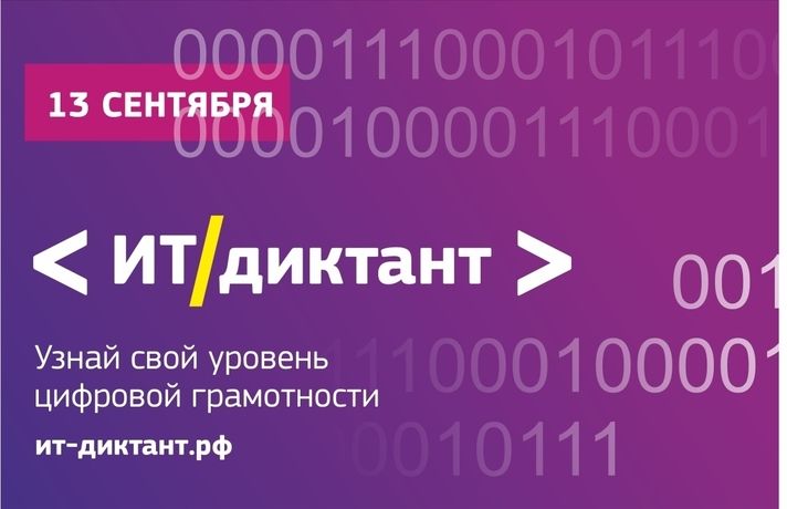 В сентябре в России напишут ИТ-диктант