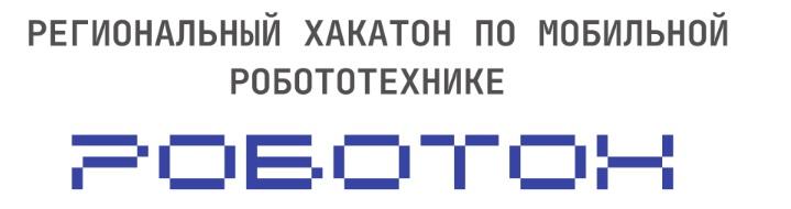 Региональный хакатон по робототехнике "РоботОн" Региональный хакатон по робототехнике "РоботОн"
