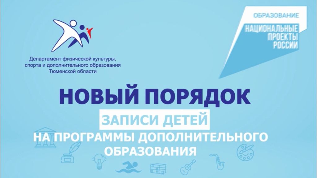 В Тюменской области вводятся новые правила приема детей на программы дополнительного образования