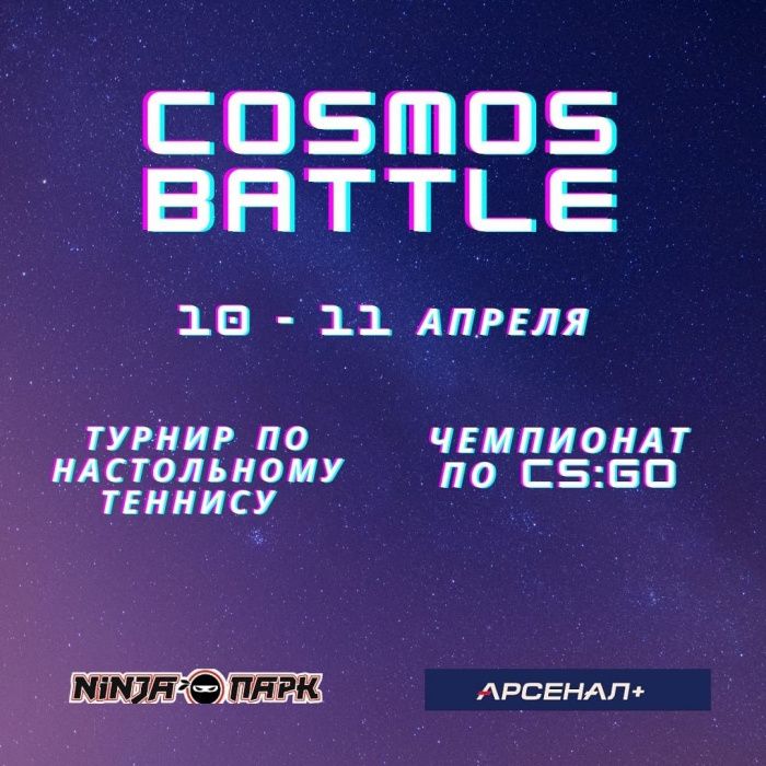 «CoSmos Battle». Counter Strike и настольный теннис. Уже в это воскресенье