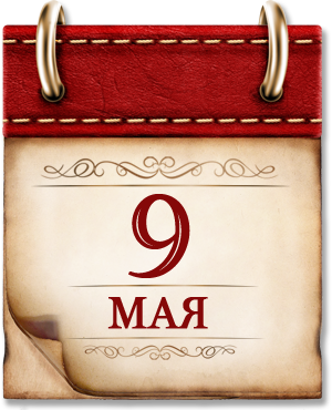 9 мая 1945 года Маршал Жуков подписал капитуляцию фашистской Германии