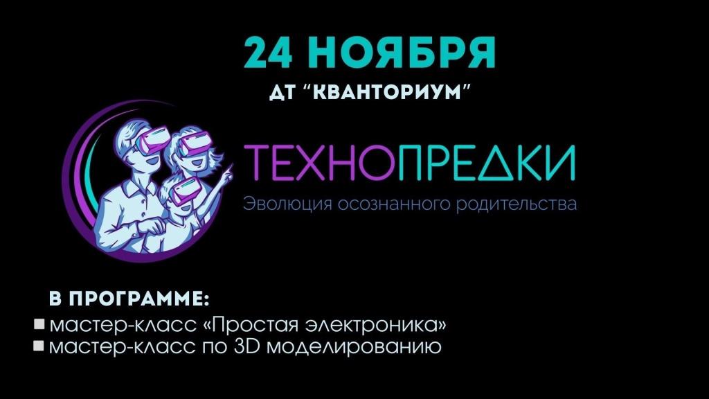"ТЕХНОПРЕДКИ" в ДТ "Кванториум"