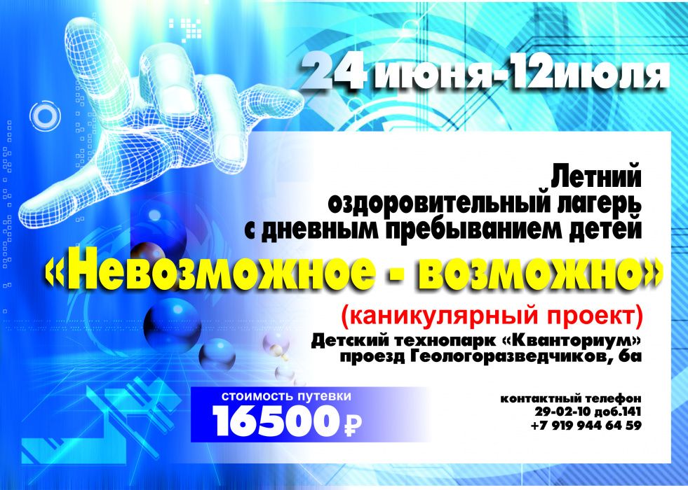 ДТ «Кванториум» приглашает юных тюменцев в летний оздоровительный лагерь «Невозможное - возможно!»