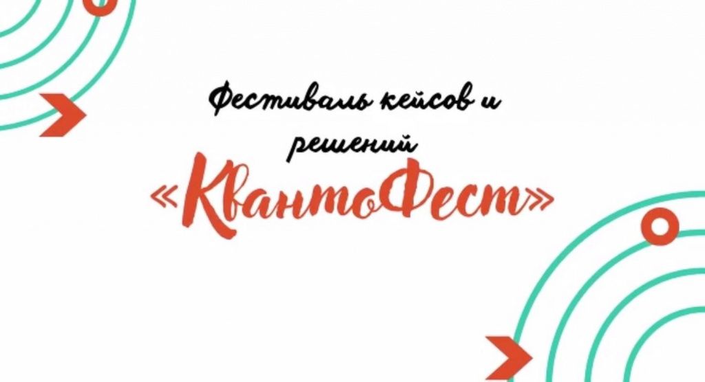 Скоро состоится фестиваль «КвантоФест»!