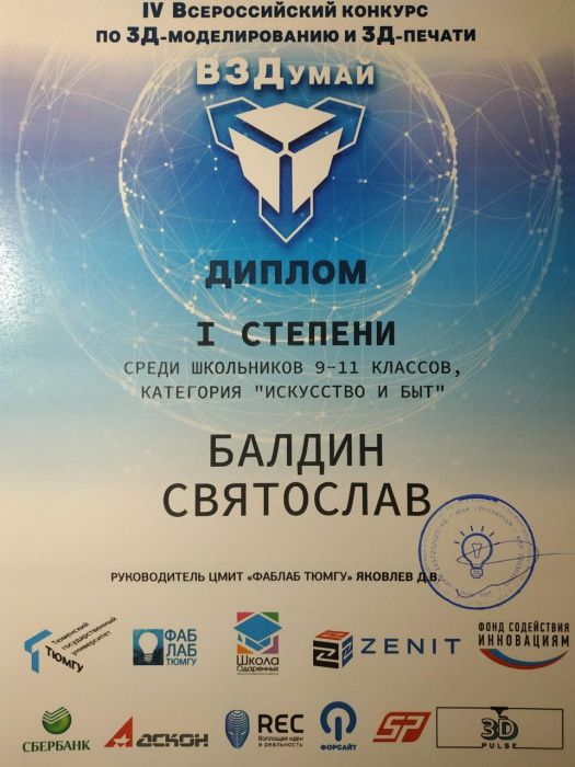 Победа в IV Всероссийском конкурсе по 3Д-моделированию "ВЗДумай"
