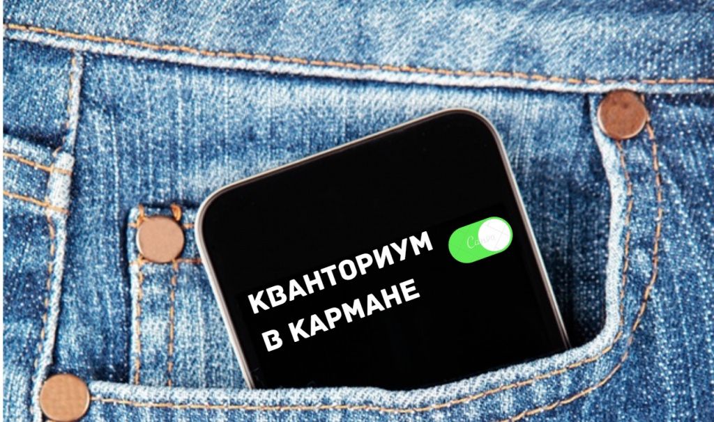 Кванториум в кармане