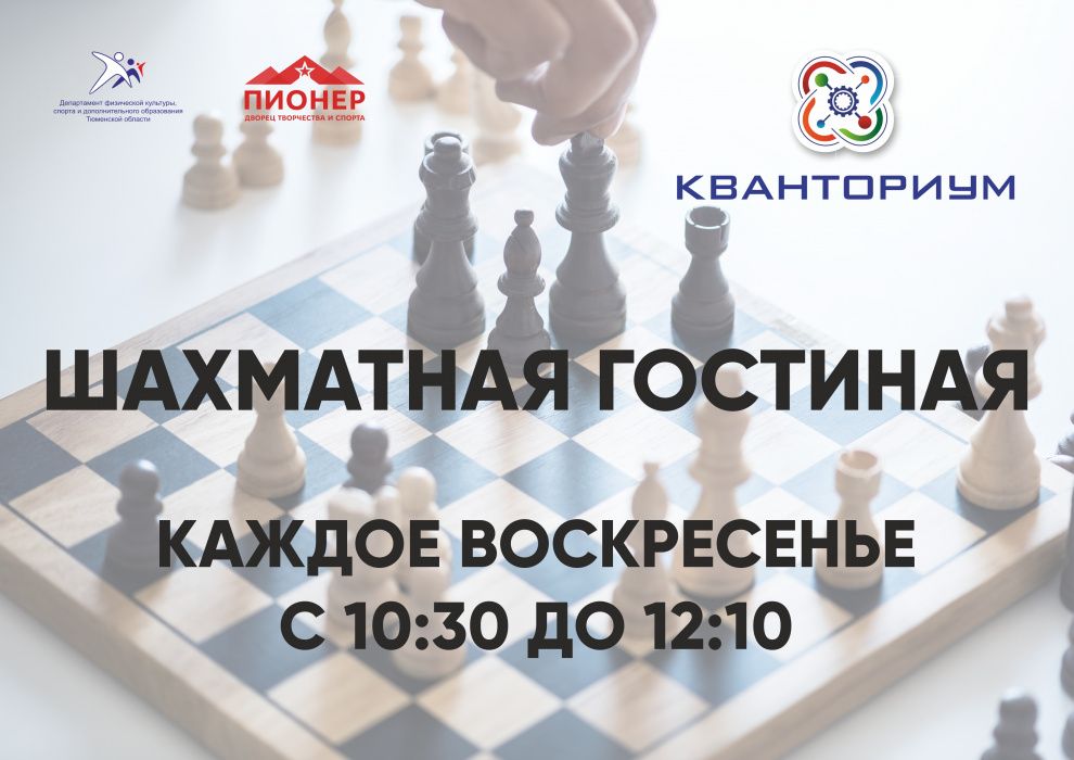 Тюменский «Кванториум» приглашает посетить «Шахматную гостиную»